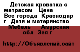 Детская кроватка с матрасом › Цена ­ 3 500 - Все города, Краснодар г. Дети и материнство » Мебель   . Амурская обл.,Зея г.